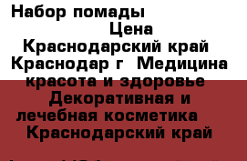 Набор помады Kylie Birthday Edition › Цена ­ 990 - Краснодарский край, Краснодар г. Медицина, красота и здоровье » Декоративная и лечебная косметика   . Краснодарский край